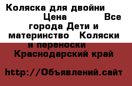 Коляска для двойни Hoco Austria  › Цена ­ 6 000 - Все города Дети и материнство » Коляски и переноски   . Краснодарский край